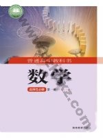湘教版高二数学选择性必修 第一册 湘教版电子课本封面
